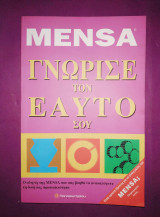 Mensa γνώρισε τον εαυτό σου