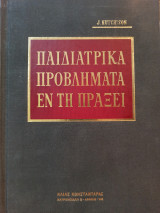 Παιδιατρικά προβλήματα εν τη πράξει