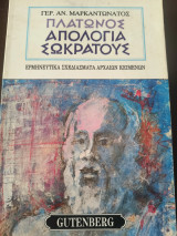 Πλάτωνος απολογία Σωκράτους