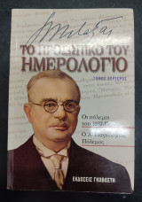 Ιωάννης Μεταξάς - Το προσωπικό του ημερολόγιο , Β' Τόμος .: 1910-1920: Οι πόλεμοι του 1912-13: Ο Α΄ παγκόσμιος πόλεμος