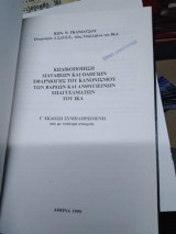 Κωδικοποίηση διατάξεων και οδηγιών εφαρμογής του κανονισμού βαρέων και ανθυγιεινων επαγγελμάτων του ΙΚΑ γ εκδοση