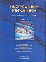 Γεωτεχνική μηχανική
