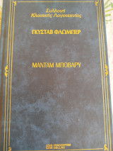 Μαντάμ Μποβαρύ
