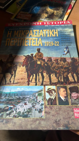 Η μικρασιατικη περιπετεια 1919-1922