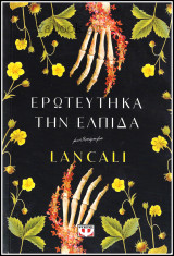 Ερωτεύτηκα την ελπίδα