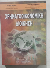 Χρηματοοικονομική Διοίκηση
