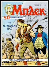 Μπλεκ Συλλεκτικός #79: Το καταραμένο νησί