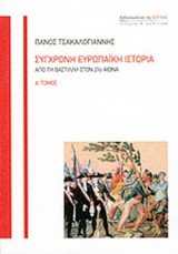 ΣΥΓΧΡΟΝΗ ΕΥΡΩΠΑΙΚΗ ΙΣΤΟΡΙΑ (ΠΡΩΤΟΣ ΤΟΜΟΣ)