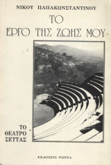 Το Έργο Της Ζωής Μου - Το Θέατρο Σέττας [Βιογραφικό]
