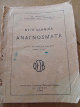Νεοελληνικα Αναγνώσματα δια την Στ τάξιν των Γυμνασίων