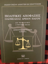 Πολιτικές αποφάσεις ολομελείας Αρείου Πάγου: Σε περίληψη: Α΄ συμπλήρωμα 1992-2002