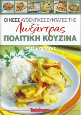 Oι νέες αυθεντικές συνταγές της Λωξάντρας-Πολίτικη Κουζίνα - Τεύχος 1093 (Ρύζι και πατάτες)