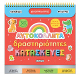 Αυτοκόλλητα - Δραστηριότητες - Κατασκευές