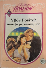 Πίστεψέ με, αγάπη μου Άρλεκιν Συλλογή Νο 444