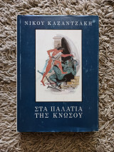 Στα παλάτια της Κνωσού