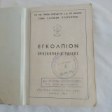 Εγκόλπιον Προσκόπου Α' Τάξεως» (1956) - Σώμα Ελλήνων Προσκόπων