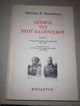 Ιστορία του Νέου Ελληνισμού τόμος Ζ'
