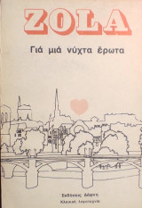 «Για μια νύχτα έρωτα» Εμίλ Ζολά