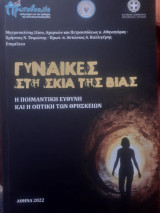 Γυναίκες στη σκιά της βίας