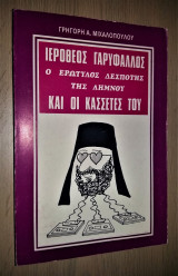 Ιερόθεος Γαρύφαλλος - Ο ερωτύλος δεσπότης της Λήμνου και οι κασσέτες του