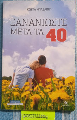 Ξανανιώστε μετά τα 40