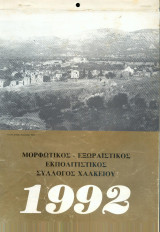 Ημερολόγιο 1992