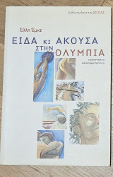 Είδα κι άκουσα στην Ολυμπία