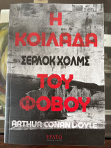 Η κοιλάδα του φόβου Σέρλοκ Χόλμς