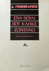 Ενα πουλί πού κάηκε ζωντανό