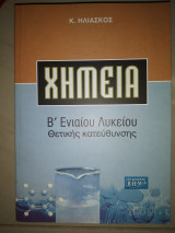 Χημεία Β λυκείου θετικής κατεύθυνσης