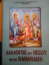 Διάλογος του Ιησού με τον Ναθαναήλ