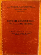 Η ελληνική κοινωνία μπροστά στις βαλκανικές εξελίξεις