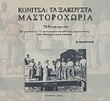 ΚΟΝΙΤΣΑ: ΤΑ ΞΑΚΟΥΣΤΑ ΜΑΣΤΟΡΟΧΩΡΙΑ