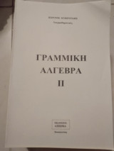 Γραμμική άλγεβρα ||