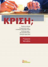 Κρίση