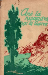 Από τα περασμένα και τα τωρινά