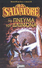 Το πνεύμα του δαίμονα