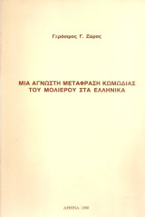 Μια άγνωστη μετάφραση κωμωδίας του Μολιέρου στα ελληνικά