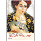 Καλαμιές στον άνεμο