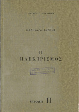 Μαθήματα Φυσικής - ΙΙ Ηλεκτρισμός (Αργύρη Π. Παυλιώτη)