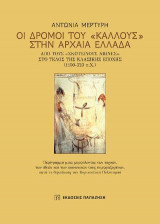 Οι δρόμοι του "Κάλλους" στην Αρχαία Ελλάδα