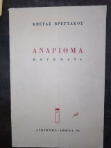 Ανάριθμα (ποιήματα)