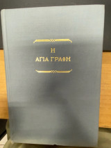 Η Αγία Γραφή – Τα Ιερά Γράμματα (ήτοι Η Παλαιά και η Νέα Διαθήκη) μεταφρασθέντα εκ των Θείων Αρχετύπων