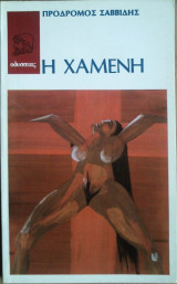 Η Χαμένη