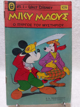 Μίκυ Μάους Τεύχος 109 (25 Ιουλίου 1968)