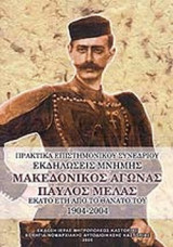 ΜΑΚΕΔΟΝΙΚΟΣ ΑΓΩΝΑΣ - ΠΑΥΛΟΣ ΜΕΛΑΣ