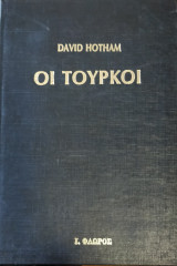 Οι Τούρκοι