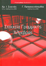 ΣΤΟΙΧΕΙΑ ΓΡΑΜΜΙΚΗΣ ΑΛΓΕΒΡΑΣ