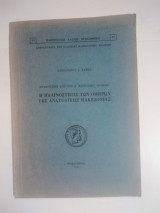 Η παλινοστησις των ομήρων της Ανατολικής Μακεδονιας