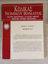 Κώδικας Νομικού Βήματος (Τόμος 66 - Τεύχος 8)